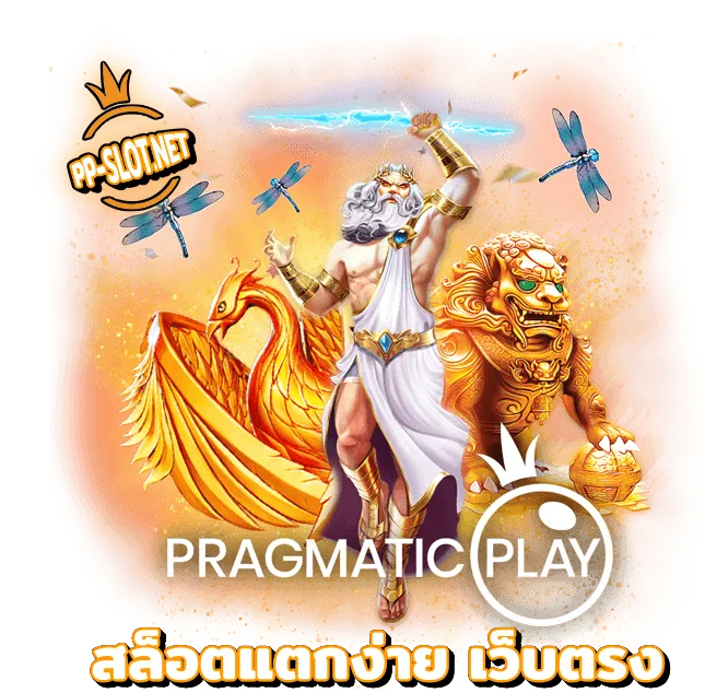 สล็อต pp แตกง่าย เว็บตรง